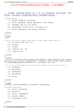 无为市中医医院招聘试卷近5年精选（含答案解析）.pdf