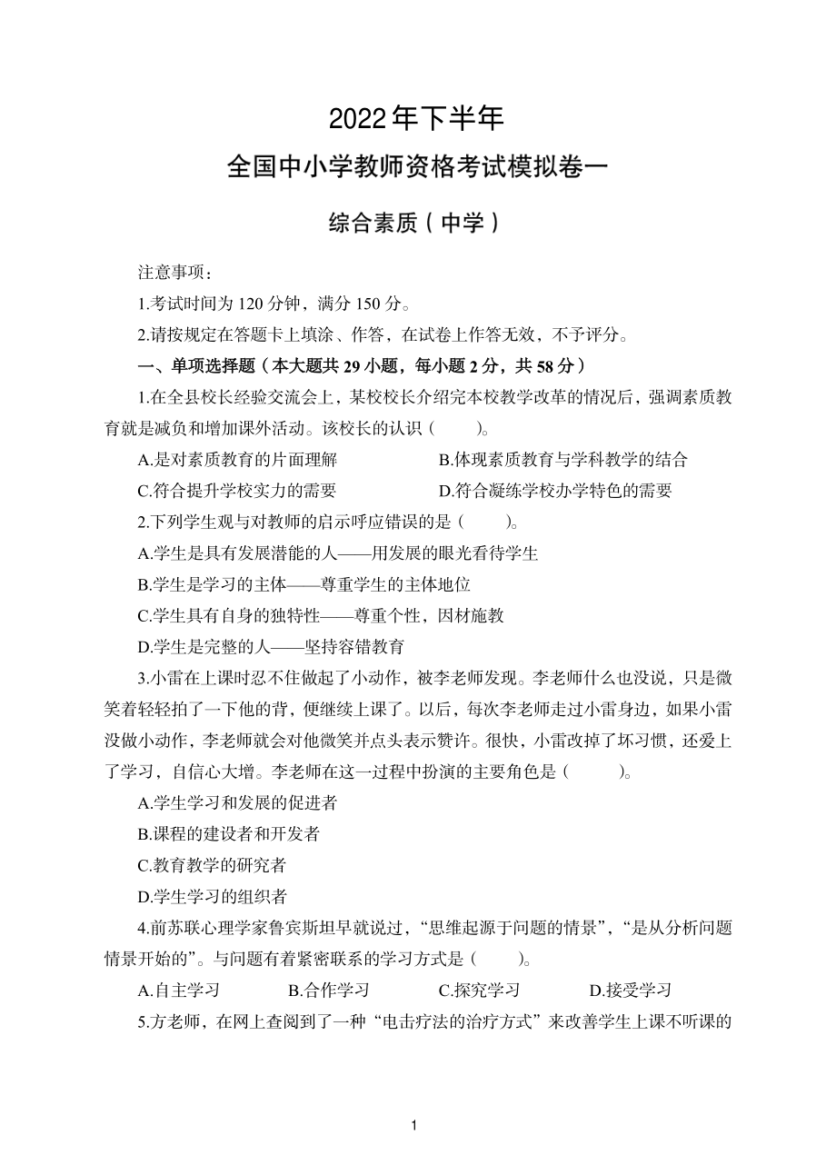 2022年下半年教师资格考试中学综合素质模拟试卷4套（附解析）.pdf_第1页