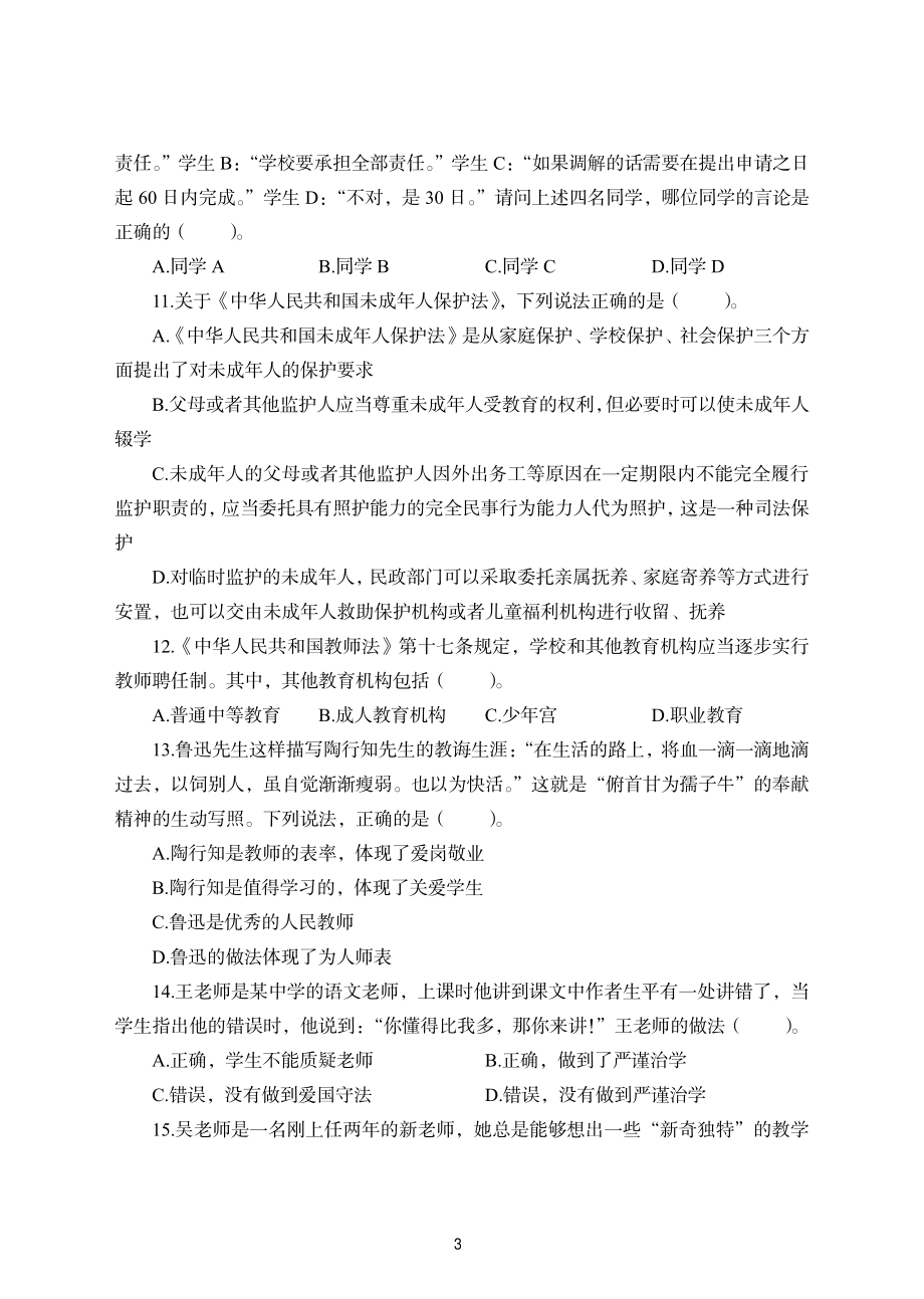 2022年下半年教师资格考试中学综合素质模拟试卷4套（附解析）.pdf_第3页