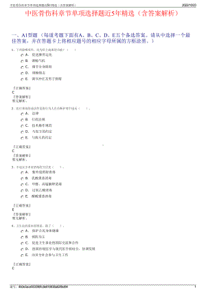 中医骨伤科章节单项选择题近5年精选（含答案解析）.pdf