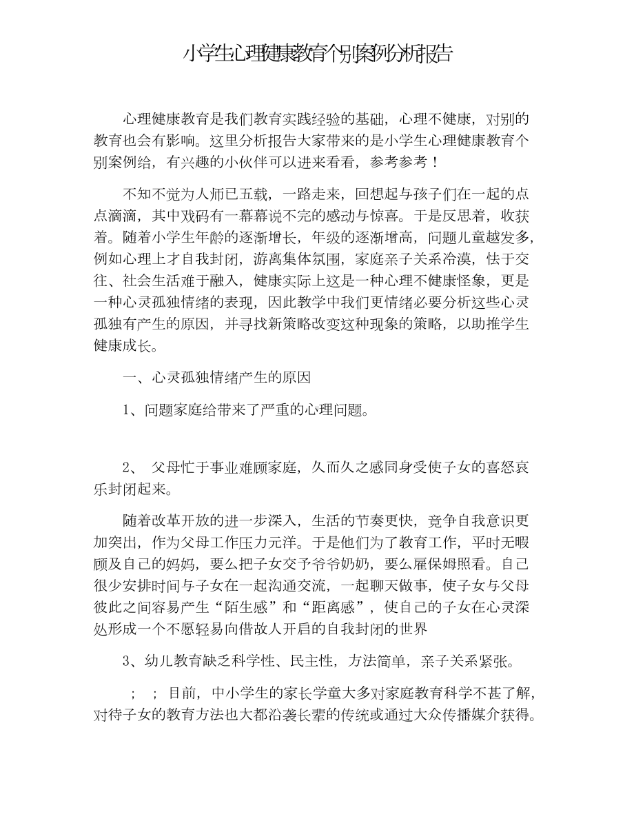 小学生心理健康教育个别案例分析报告.doc_第1页