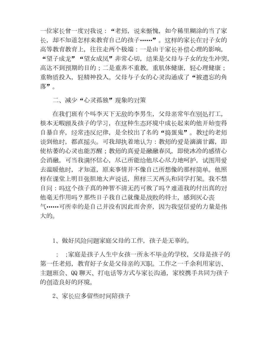 小学生心理健康教育个别案例分析报告.doc_第2页