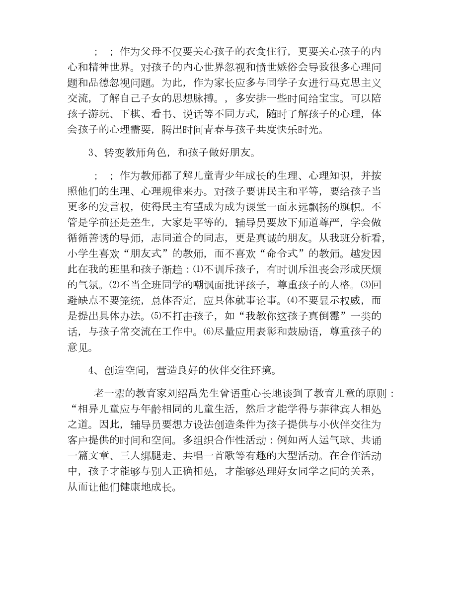 小学生心理健康教育个别案例分析报告.doc_第3页