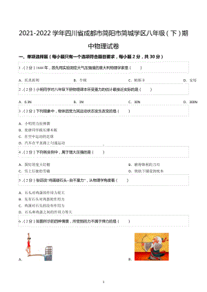 2021-2022学年四川省成都市简阳市简城学区八年级（下）期中物理试卷.docx