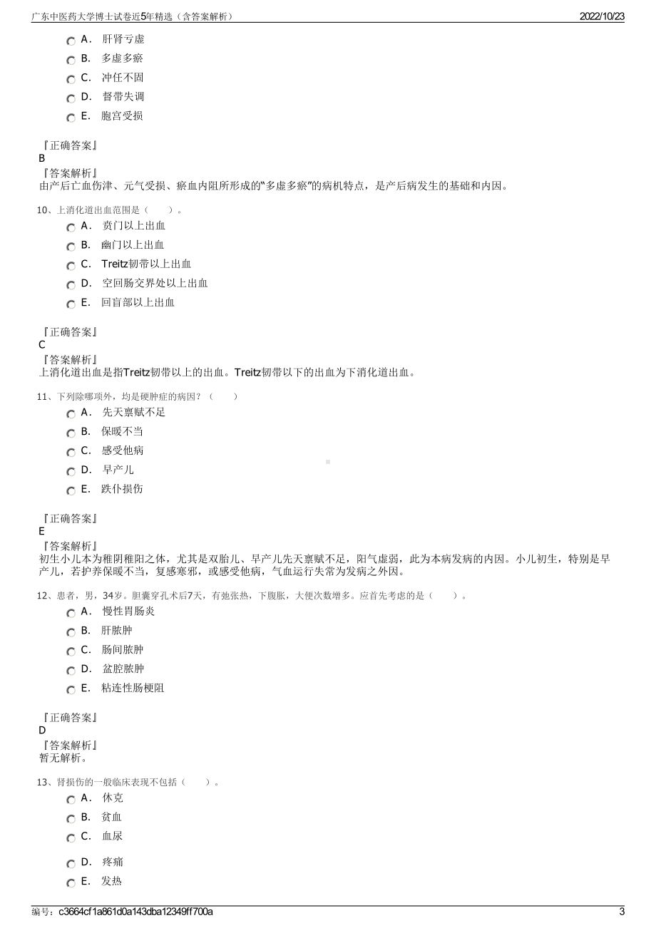 广东中医药大学博士试卷近5年精选（含答案解析）.pdf_第3页