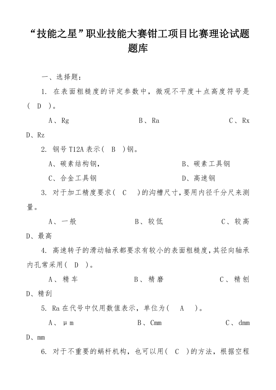 “技能之星”职业技能大赛钳工项目比赛理论试题题库.docx_第1页