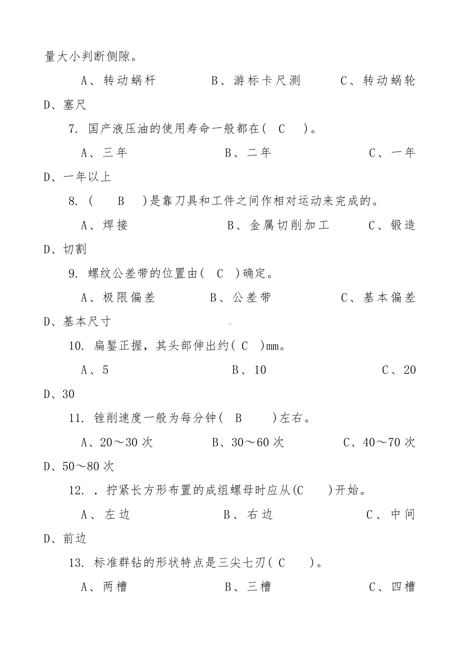 “技能之星”职业技能大赛钳工项目比赛理论试题题库.docx_第2页