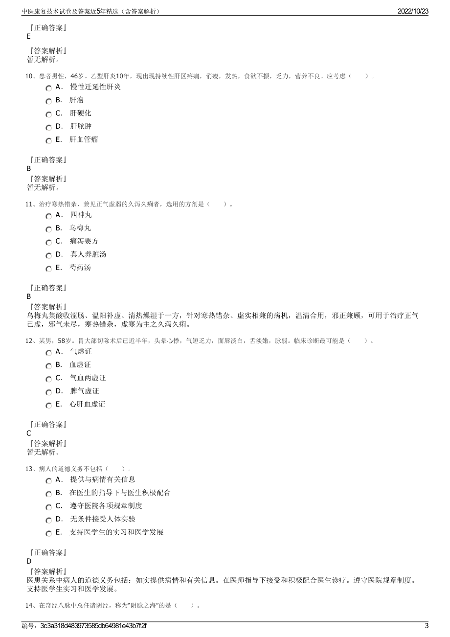 中医康复技术试卷及答案近5年精选（含答案解析）.pdf_第3页