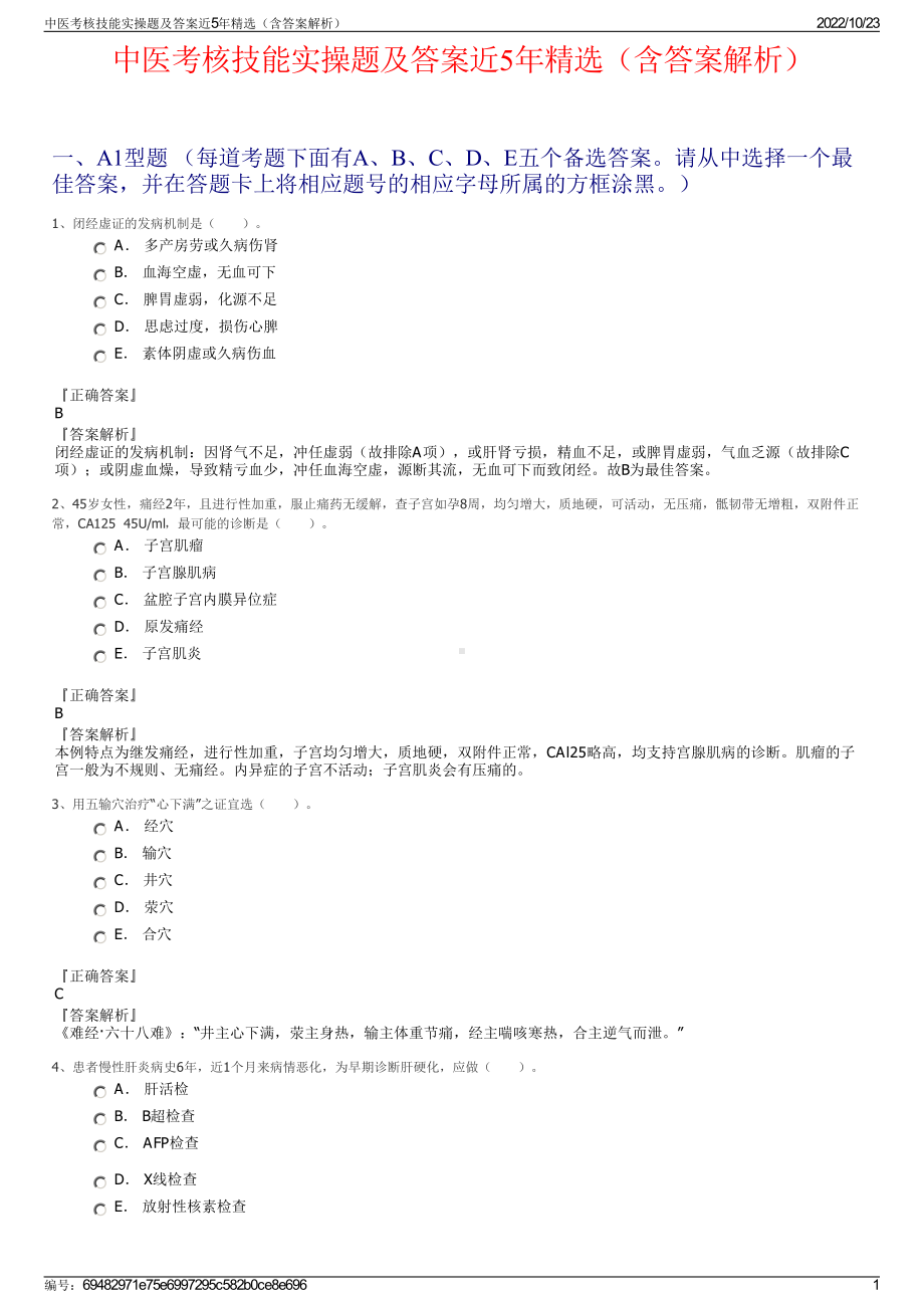 中医考核技能实操题及答案近5年精选（含答案解析）.pdf_第1页