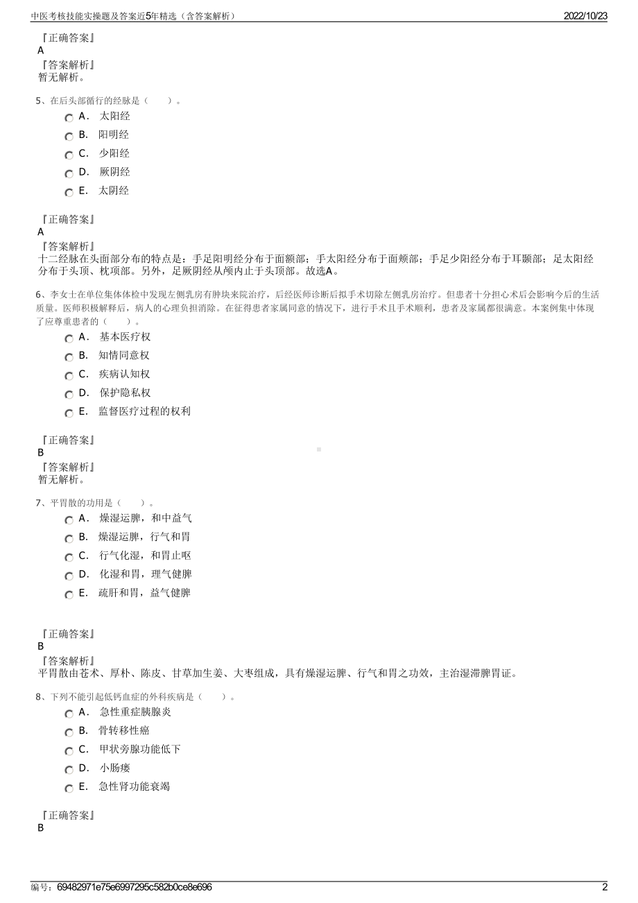 中医考核技能实操题及答案近5年精选（含答案解析）.pdf_第2页