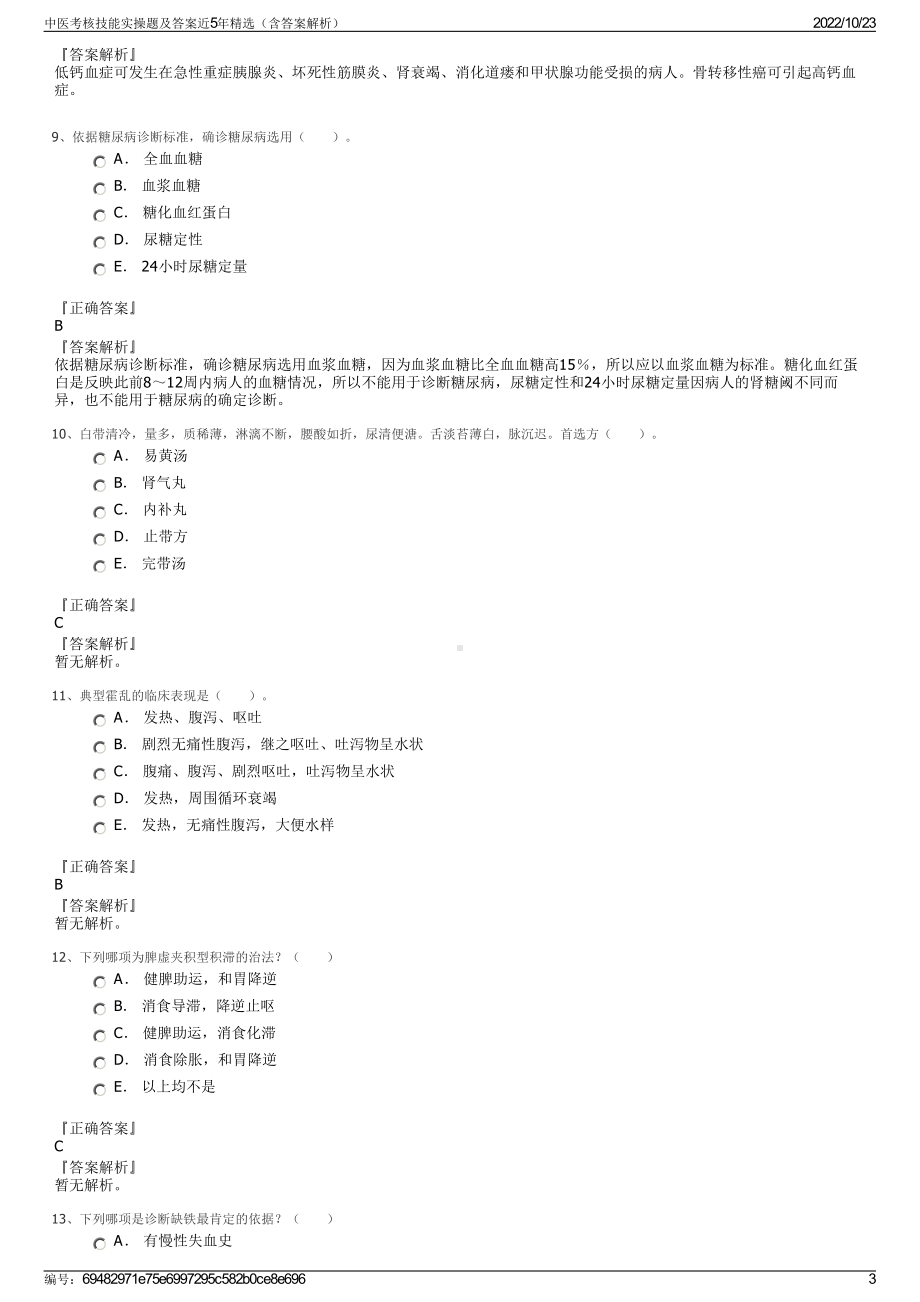 中医考核技能实操题及答案近5年精选（含答案解析）.pdf_第3页