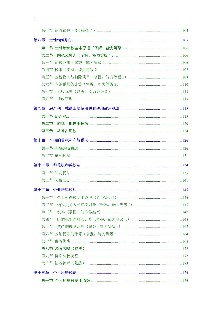 2022年 [CPA]注册会计师考试《税法》（18章）知识点汇总.doc_第3页