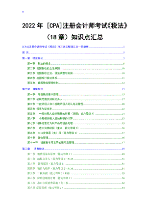 2022年 [CPA]注册会计师考试《税法》（18章）知识点汇总.doc