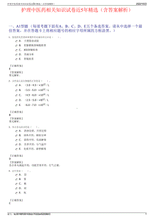 护理中医药相关知识试卷近5年精选（含答案解析）.pdf