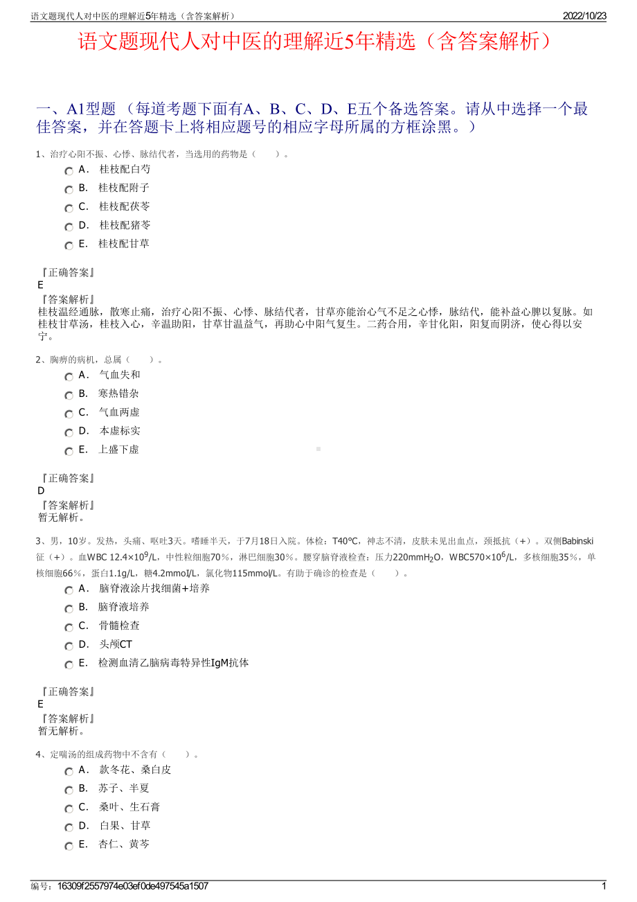 语文题现代人对中医的理解近5年精选（含答案解析）.pdf_第1页