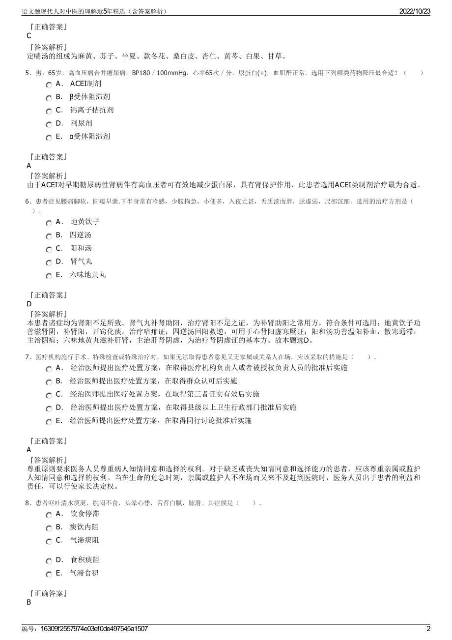 语文题现代人对中医的理解近5年精选（含答案解析）.pdf_第2页