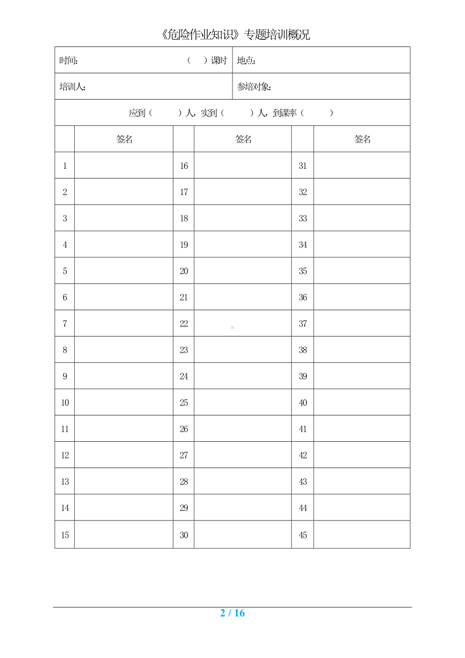 危险作业员工培训档案（参考1）参考模板范本.doc_第2页