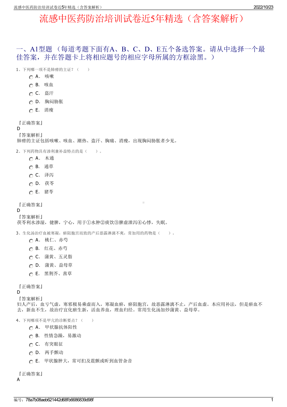 流感中医药防治培训试卷近5年精选（含答案解析）.pdf_第1页