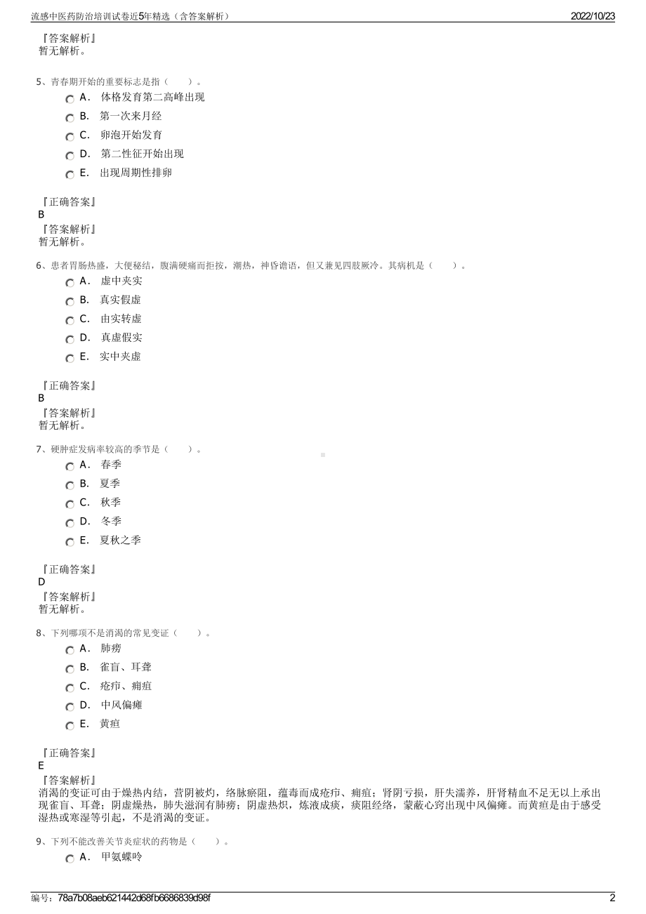 流感中医药防治培训试卷近5年精选（含答案解析）.pdf_第2页