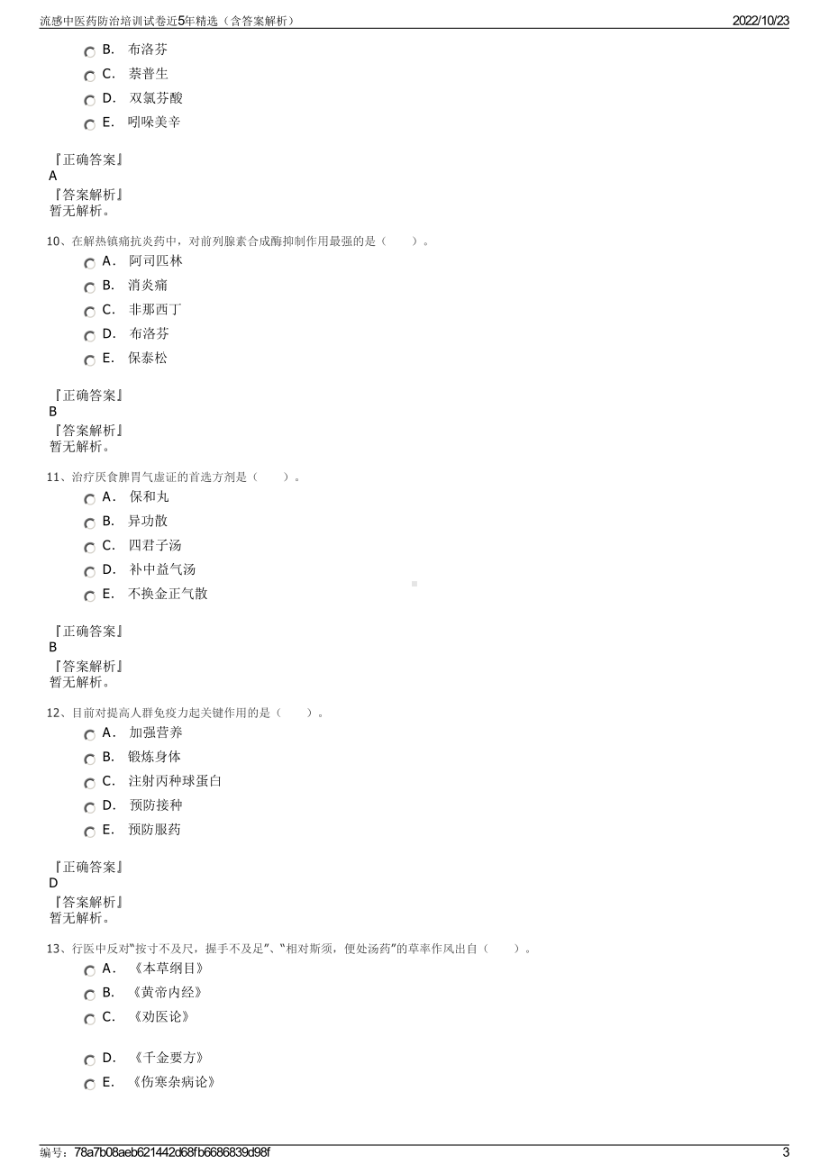 流感中医药防治培训试卷近5年精选（含答案解析）.pdf_第3页