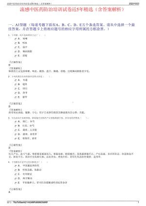 流感中医药防治培训试卷近5年精选（含答案解析）.pdf