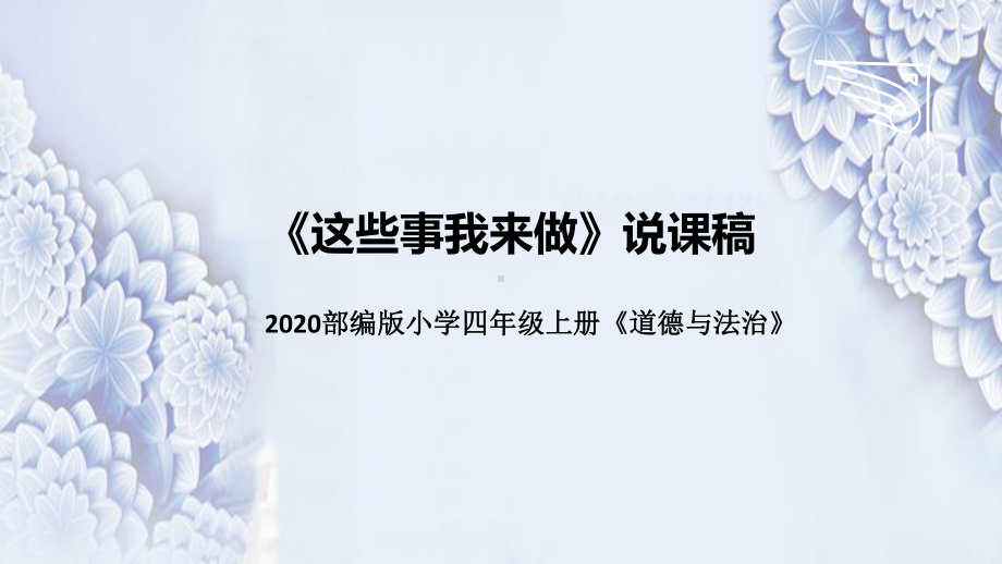 统编版小学道德与法治四年上册《这些事我来做》说课稿（附板书）课件PPT.pptx_第1页