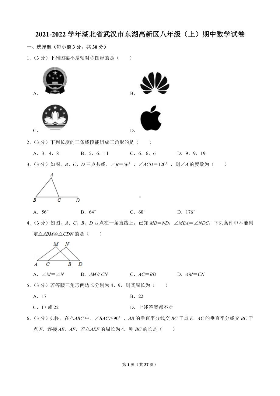 2021-2022学年湖北省武汉市东湖高新区八年级（上）期中数学试卷.docx_第1页