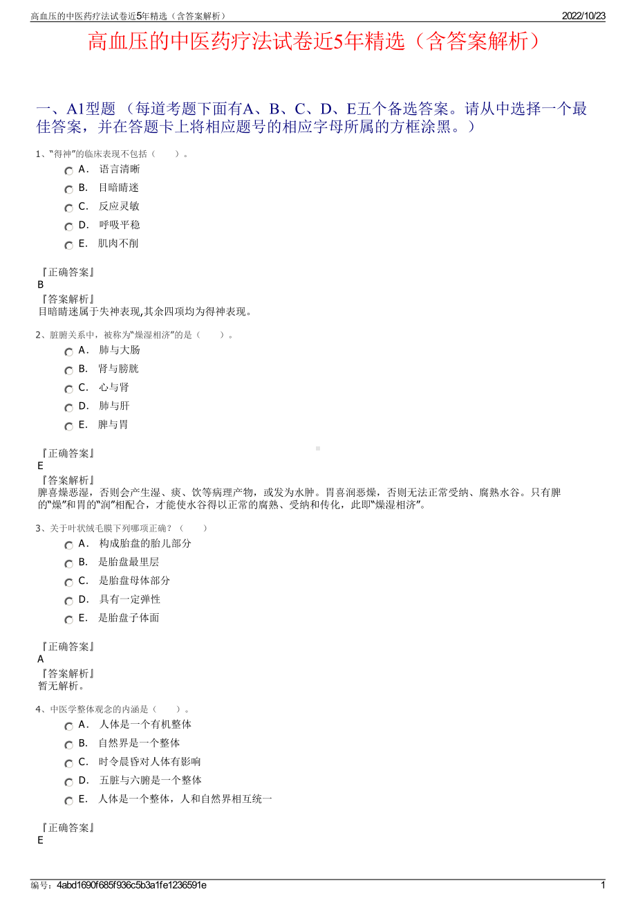 高血压的中医药疗法试卷近5年精选（含答案解析）.pdf_第1页