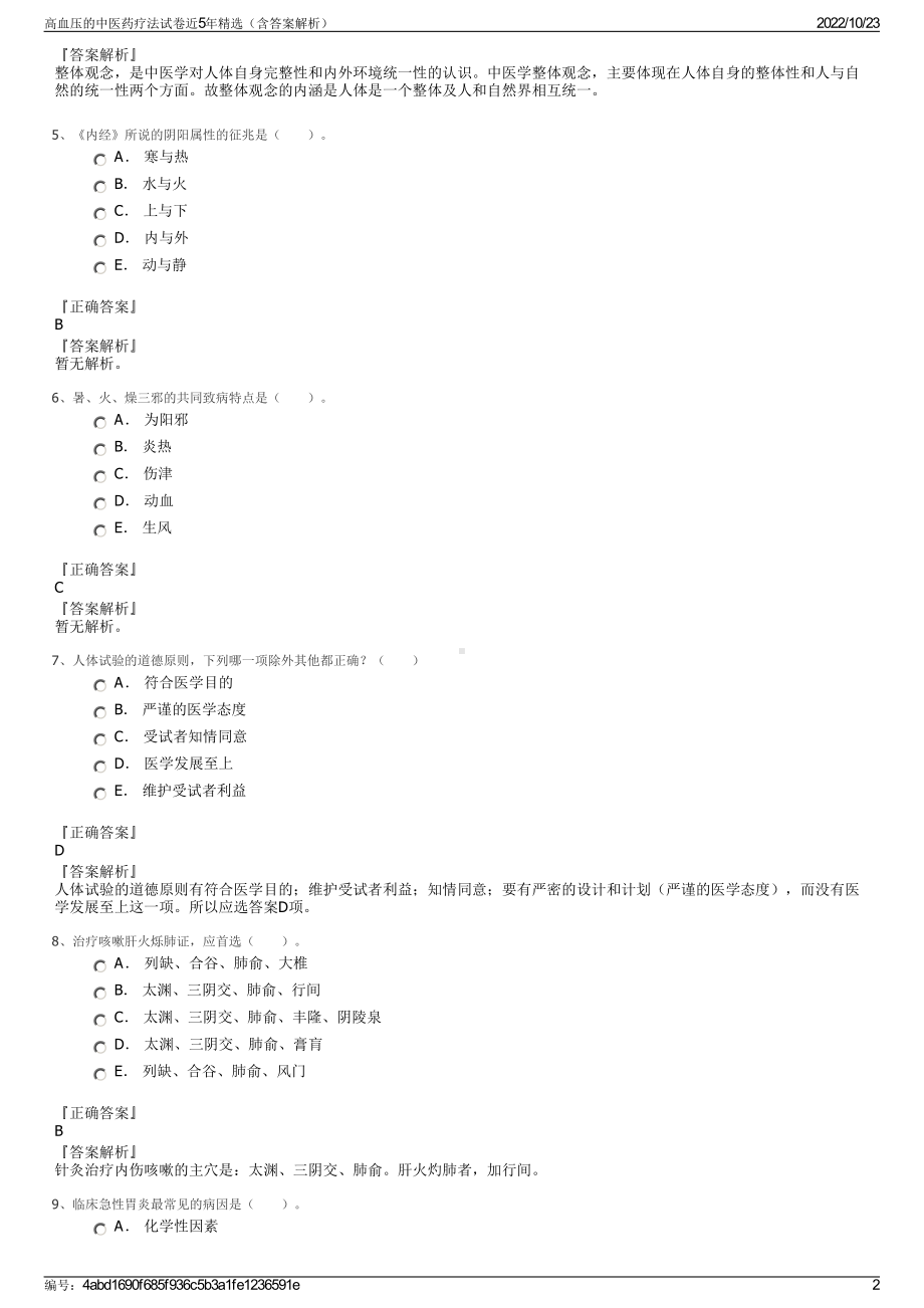 高血压的中医药疗法试卷近5年精选（含答案解析）.pdf_第2页