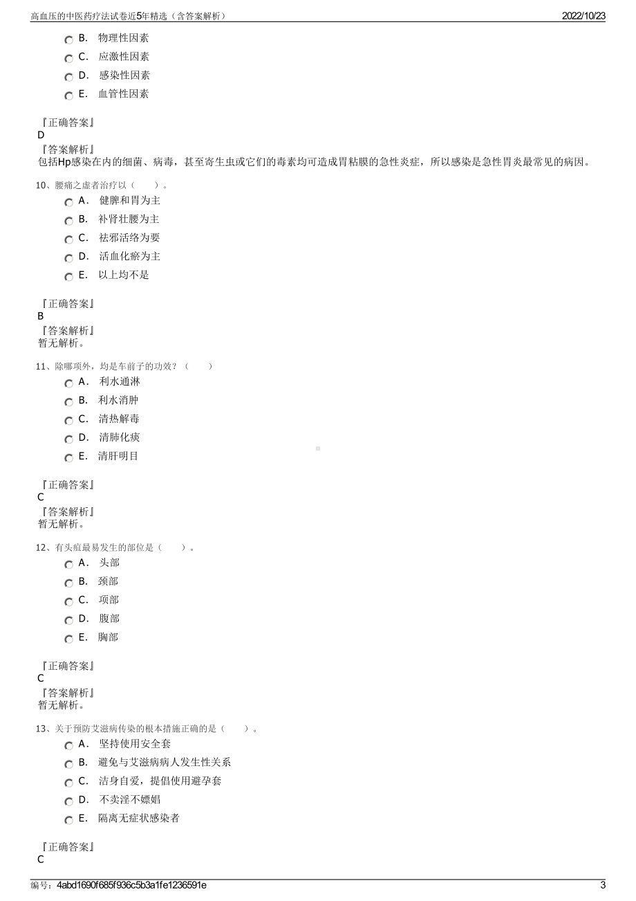 高血压的中医药疗法试卷近5年精选（含答案解析）.pdf_第3页