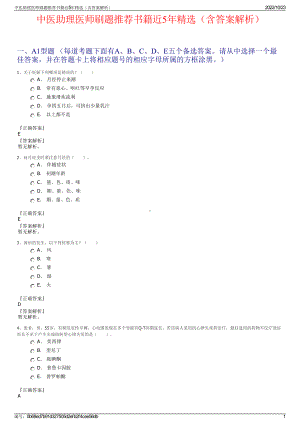 中医助理医师刷题推荐书籍近5年精选（含答案解析）.pdf