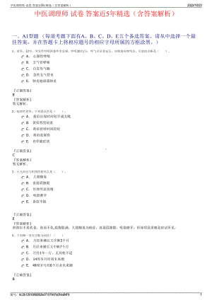 中医调理师 试卷 答案近5年精选（含答案解析）.pdf