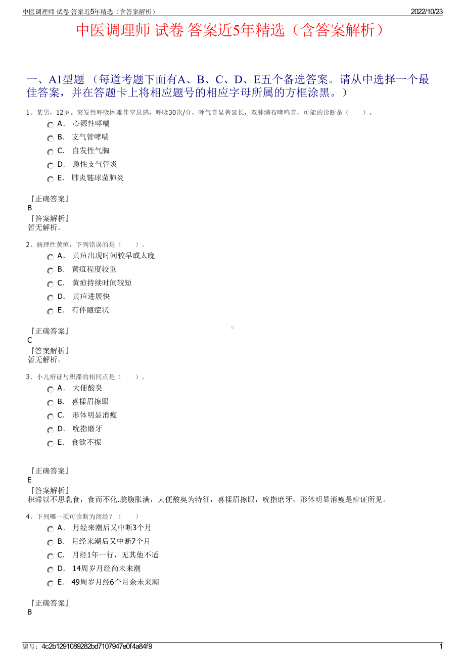 中医调理师 试卷 答案近5年精选（含答案解析）.pdf_第1页