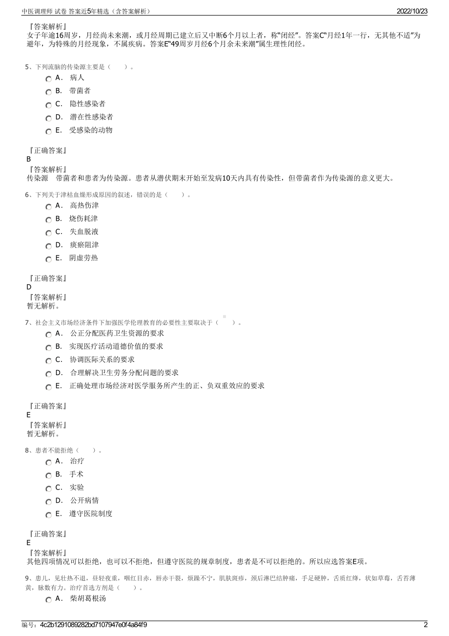 中医调理师 试卷 答案近5年精选（含答案解析）.pdf_第2页