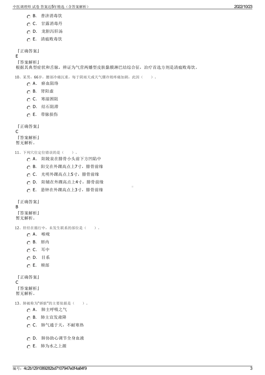 中医调理师 试卷 答案近5年精选（含答案解析）.pdf_第3页