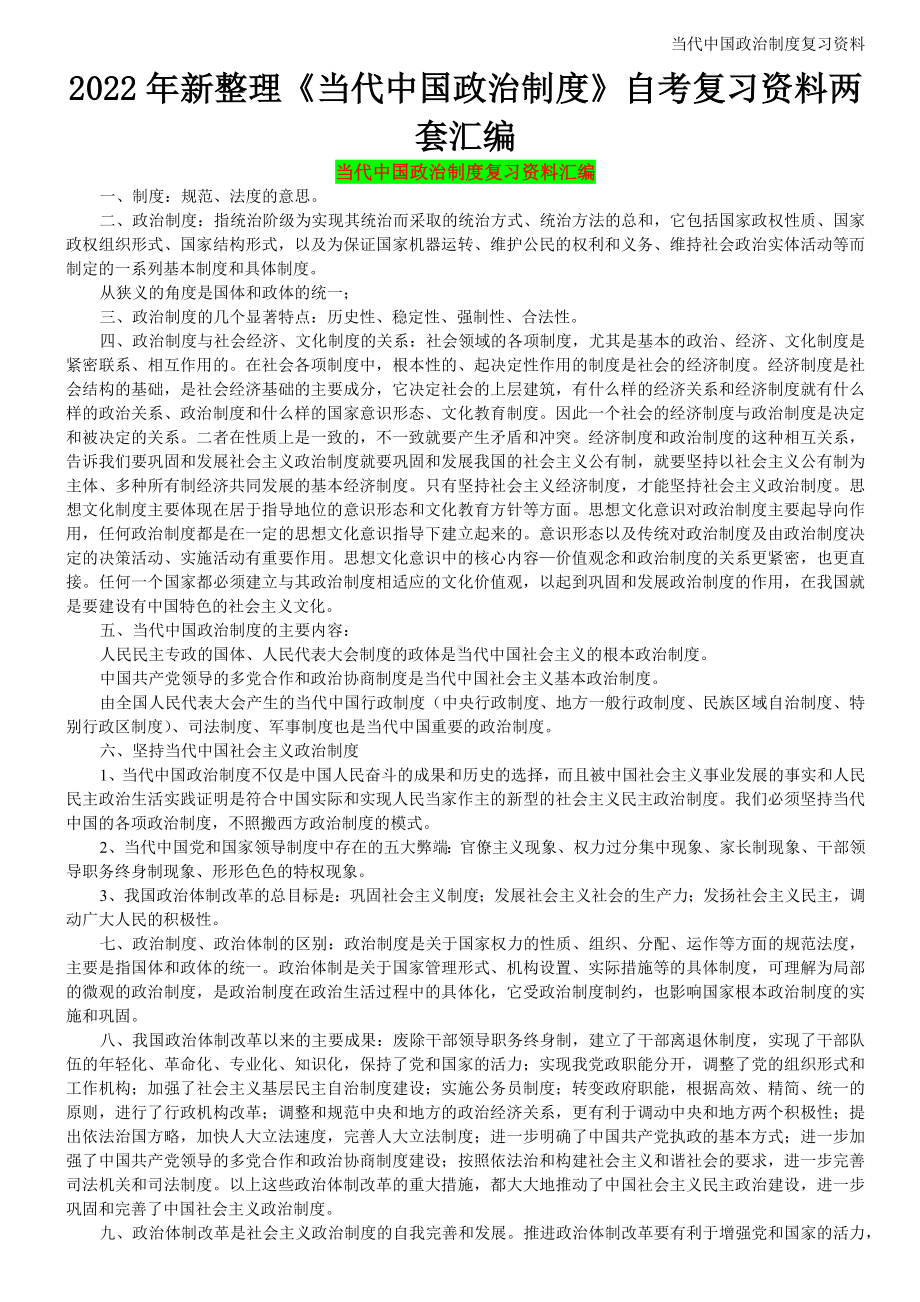 2022年新整理《当代中国政治制度》自考复习资料两套汇编（考前资料）.docx_第1页