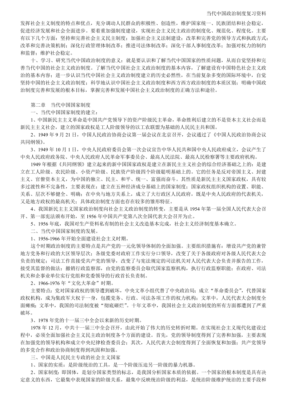 2022年新整理《当代中国政治制度》自考复习资料两套汇编（考前资料）.docx_第2页