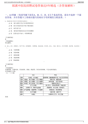 郎溪中医院招聘试卷答案近5年精选（含答案解析）.pdf