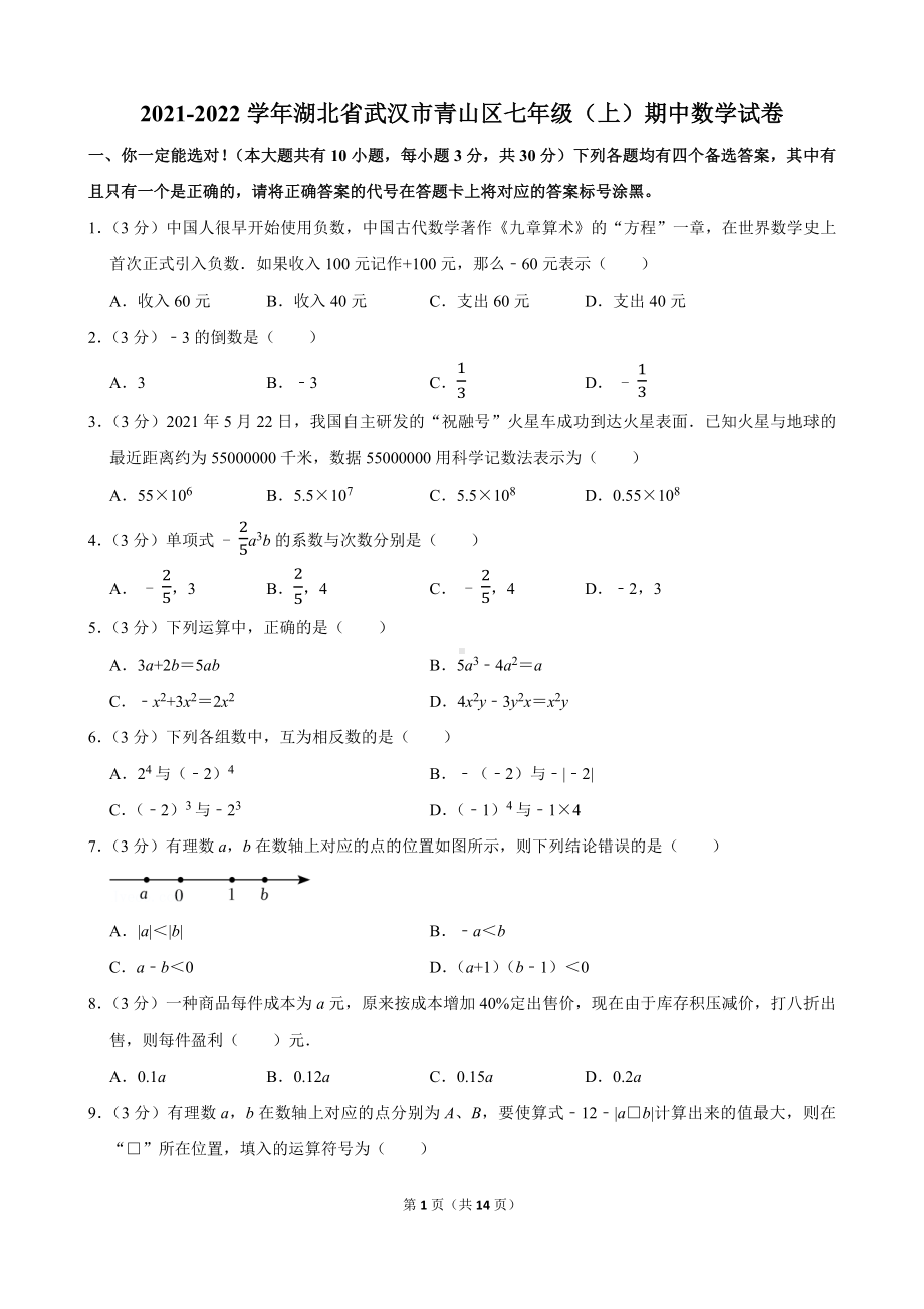 2021-2022学年湖北省武汉市青山区七年级（上）期中数学试卷.docx_第1页