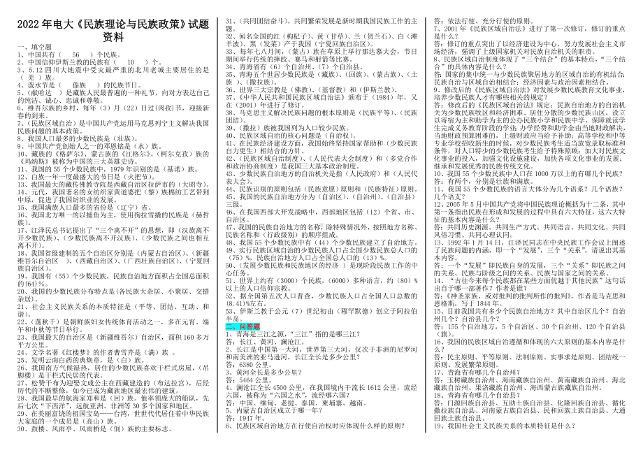 2022年电大《民族理论与民 族政策》试题资料（考前辅导）.doc_第1页