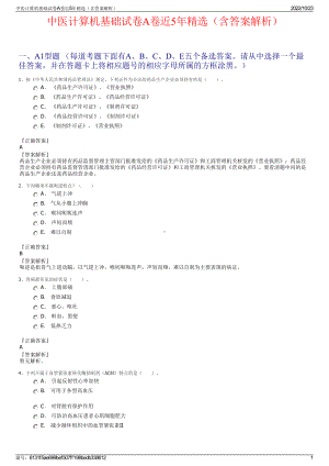 中医计算机基础试卷A卷近5年精选（含答案解析）.pdf