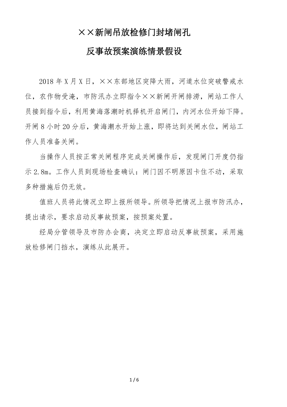 协兴新闸吊放检修门封堵闸孔反事故预案演练方案参考模板范本.doc_第1页