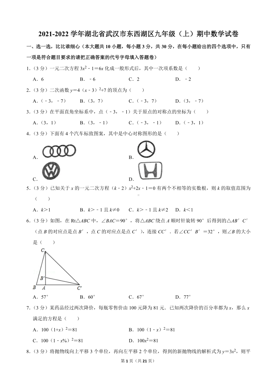 2021-2022学年湖北省武汉市东西湖区九年级（上）期中数学试卷.docx_第1页