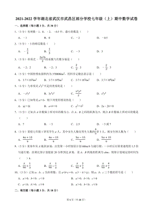 2021-2022学年湖北省武汉市武昌区部分学校七年级（上）期中数学试卷.docx