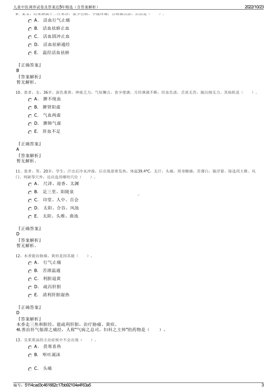 儿童中医调养试卷及答案近5年精选（含答案解析）.pdf_第3页