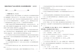 危险化学品生产企业主要负责人安全培训测试试卷一（100分）参考模板范本.doc