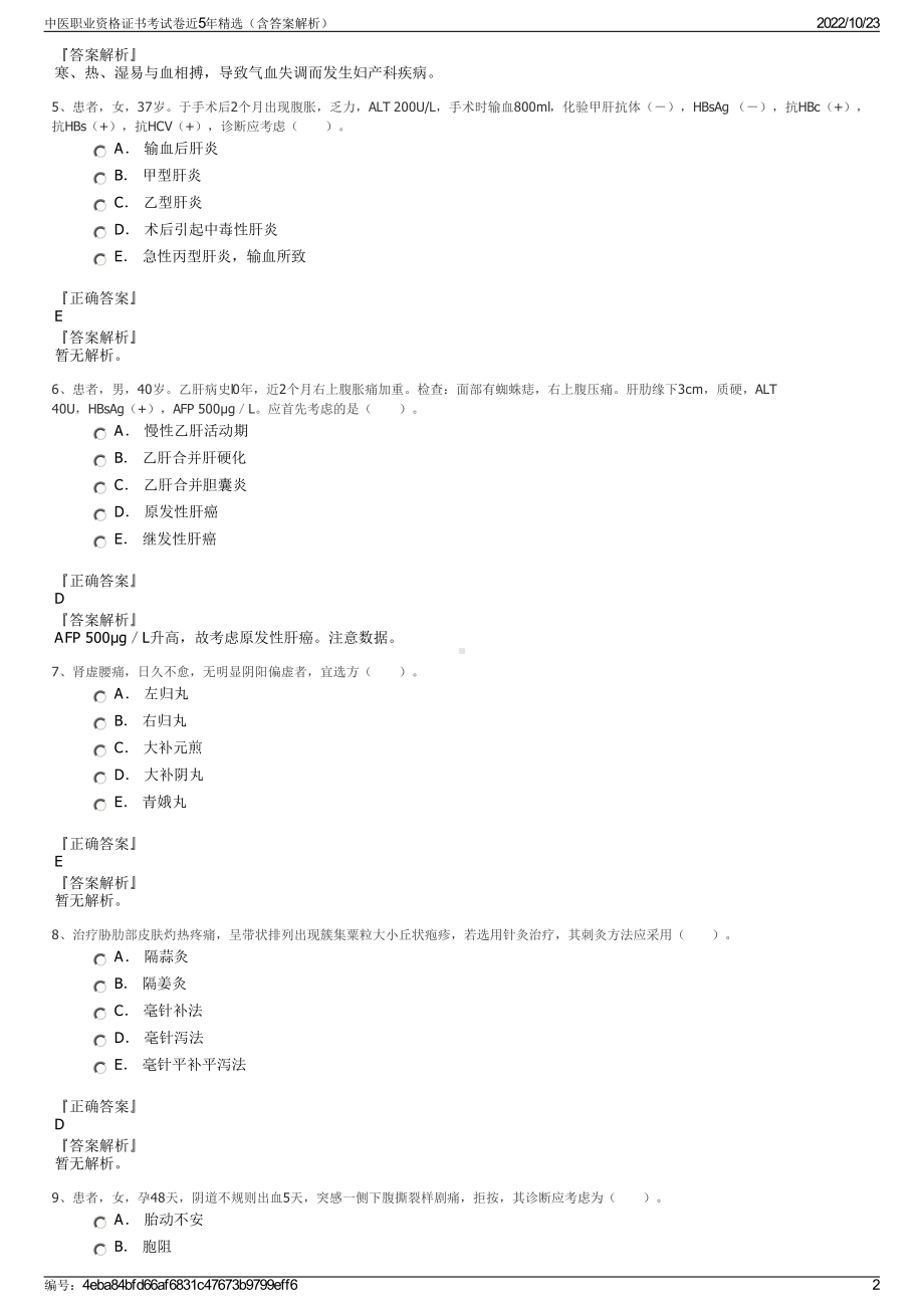 中医职业资格证书考试卷近5年精选（含答案解析）.pdf_第2页