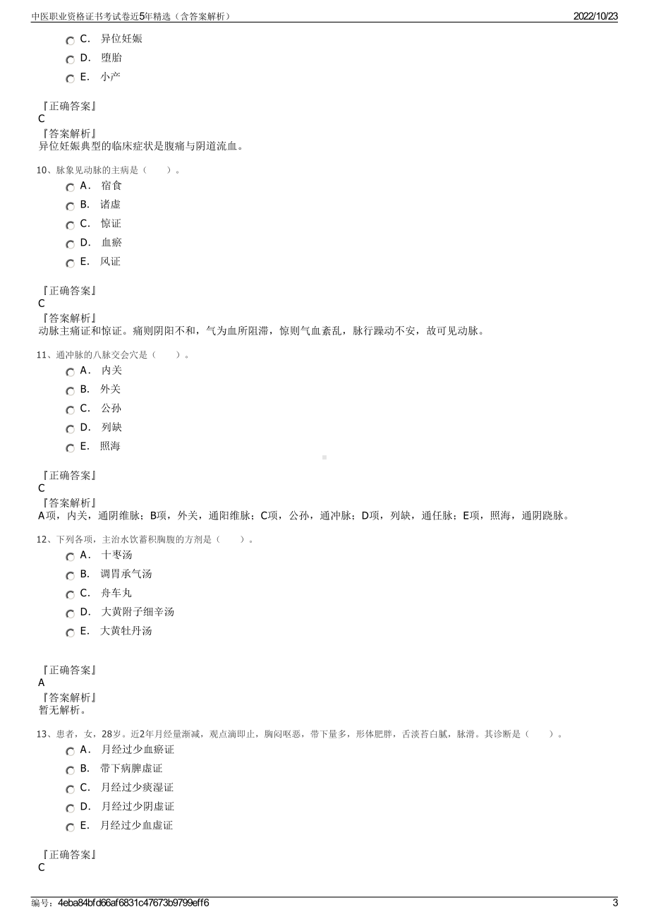 中医职业资格证书考试卷近5年精选（含答案解析）.pdf_第3页