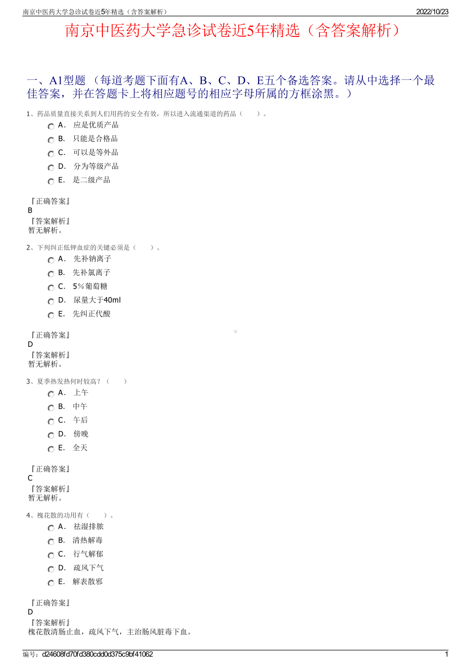 南京中医药大学急诊试卷近5年精选（含答案解析）.pdf_第1页