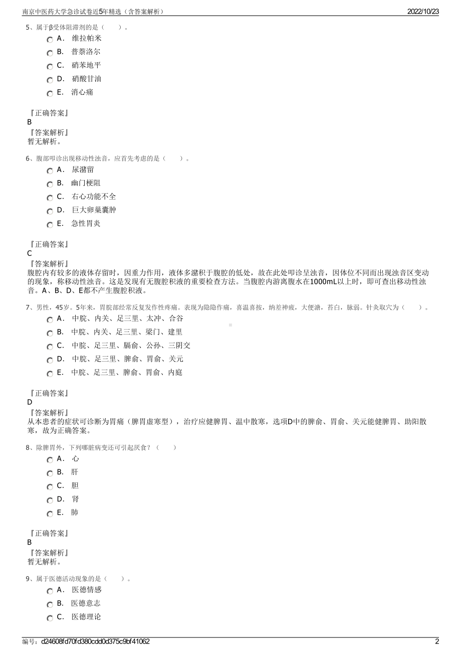 南京中医药大学急诊试卷近5年精选（含答案解析）.pdf_第2页